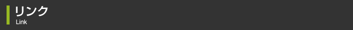 リンク Link